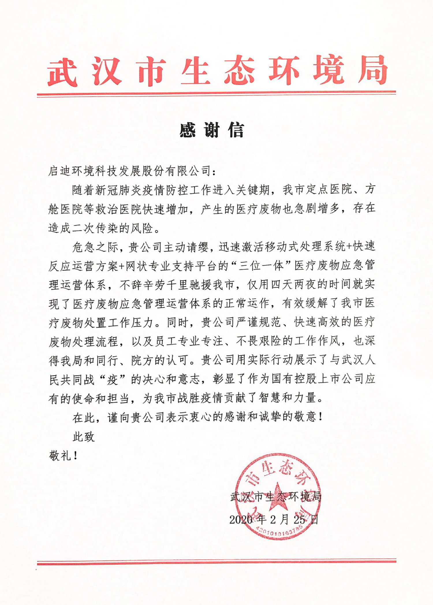 武漢市生態環境局-感謝信_01.png