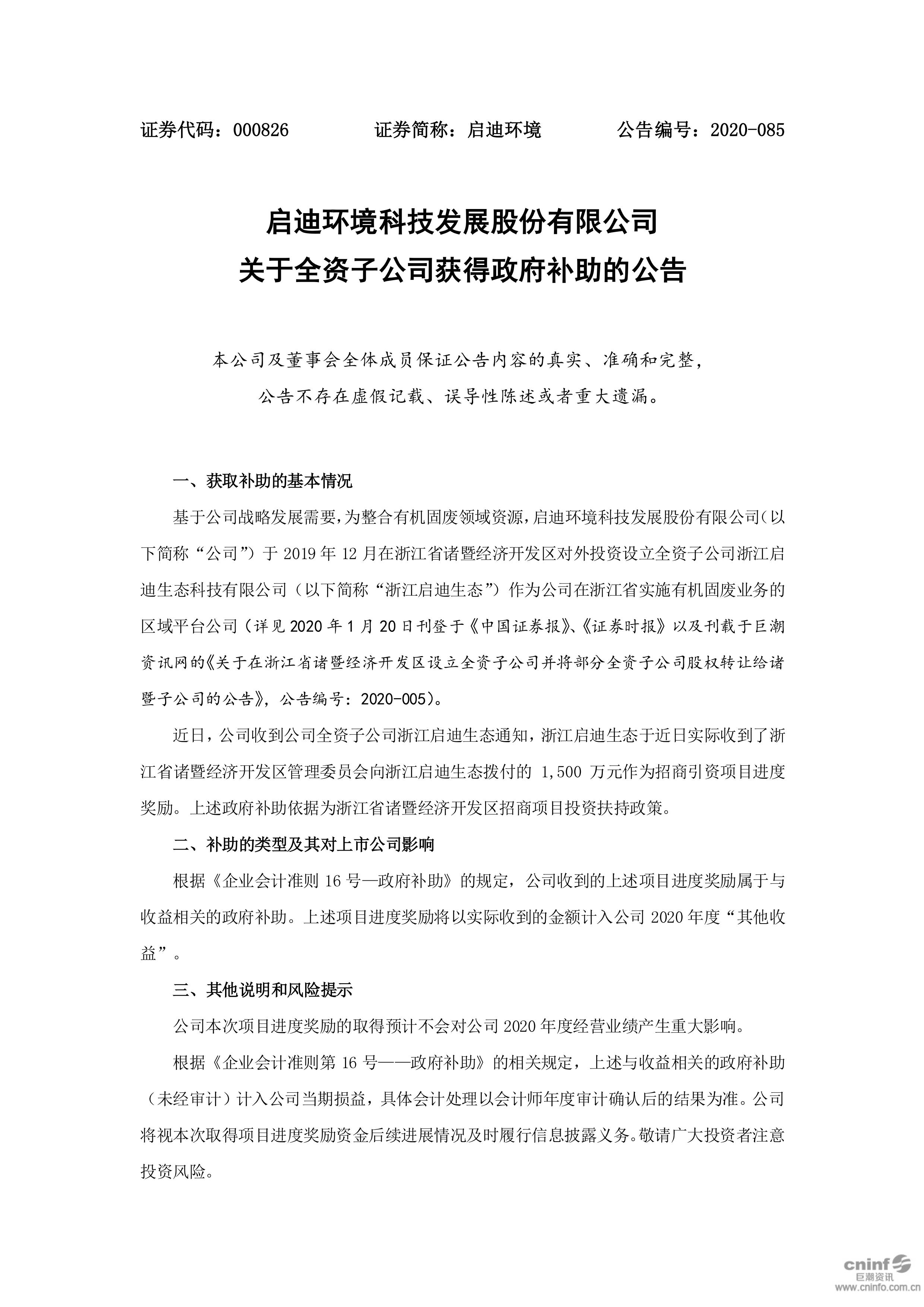 啟迪環境：關于全資子公司獲得政府補助的公告_01.jpg